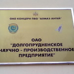 ПАО "ДНПП" входит в концерн ПВО "Алмаз - Антей"