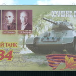 На территории ММК "История танка Т-34" посетителей встречает огромный плакат с "тридцатьчетвёркой" и её создателями